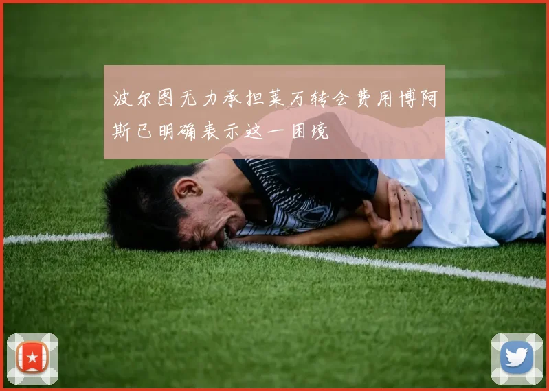 波尔图无力承担莱万转会费用博阿斯已明确表示这一困境