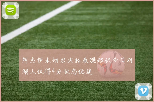 阿杰伊米切尔次轮表现起伏今日对湖人仅得4分状态低迷