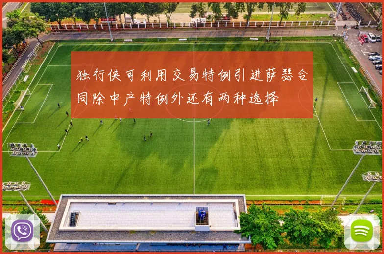 独行侠可利用交易特例引进萨瑟合同除中产特例外还有两种选择