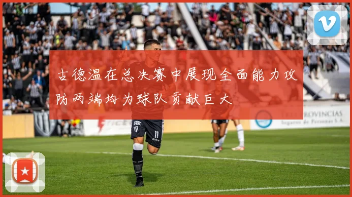 古德温在总决赛中展现全面能力攻防两端均为球队贡献巨大