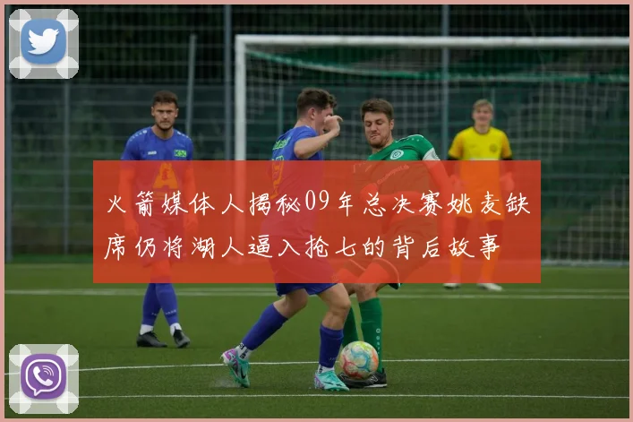 火箭媒体人揭秘09年总决赛姚麦缺席仍将湖人逼入抢七的背后故事